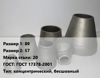 Переход стальной 89х57 Марка: 20 ГОСТ: ГОСТ 17378-2001 концентрический, бесшовный